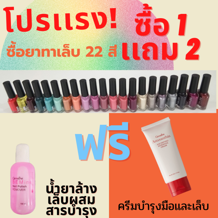 กิฟฟารีน-สีทาเล็บ-คุณภาพเยี่ยม-เนื้อละเอียด-22-สี-ฟรี-น้ำยาล้างเล็บเเละครีมบำรุงมือเเละเล็บ