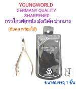 กรรไกรตัดหนัง ยังเวิลด์ ปากบาง(ลับคมพร้อมใช้) ซองดำ ขนาดบรรจุ 1 ชิ้น/YOUNGWORLD GERMANY QUALITY SHARPENED Net 1 pcs.