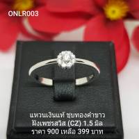 ONLR003 : แหวนเงินแท้ 925 ฝังเพชรสวิส (CZ)