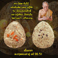 พระปิดตาจัมโบ้ หลังยันต์ดวงหลวงปู่โต๊ะ รุ่นเลื่อนสมณศักดิ์ หลวงปู่เพียง ปิยธมฺโม วัดบ้านหว้า จ.ศรีสะเกษ