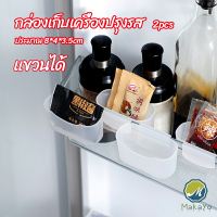 Makayo กล่องแขวนเก็บเครื่องปรุงรสข้างประตูเย็น ขนาดเล็ก refrigerator storage