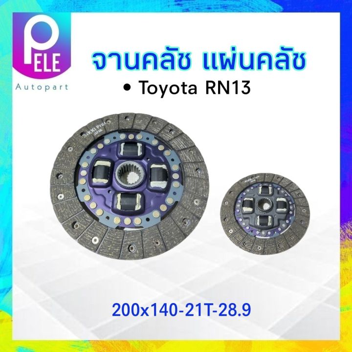 จานคลัทช์-toyota-rn13-200x140-21t-28-9-seitomotor-ครัช-โตโยต้า-จานคลัช