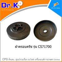 Dr.K อะไหล่ ฝาครอบครัช สำหรับ เลื่อยยนต์ รุ่น CS1700