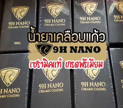 น้ำเคลือบแก้วรถยนต์ มอเตอร์ไซต์ 9Hnanoceramic แท้ เคลือบรถคุณเงาวิ้ง ปกกันรอยขีดข่วนในราคาหลักร้อยให้รถคุณดูดีสภาพใหม่ น้ำยา9hสูตรพรีเมียม