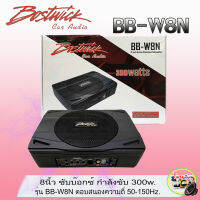 BOSTWICK รุ่นBB-W8N ซับบ๊อกซ์ ลำโพงซับวูฟเฟอร์ แอคทีฟ 300watts BASSBOX SUBBOX ขนาด 8นิ้ว ประกันศูนย์ 1 ปี เครื่องเสียงติดรถยนต์ เบสบ๊อกซ์ติดรถยนต์