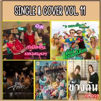 เพลง Mp3 USB แฟลชไดรฟ์ (flash drive) , ลิ้งค์ โหลดเพลง  SINGLE &amp; COVER VOL.11