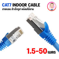 สายแลน XLL Network cable CAT7 SFTP ความยาว 30 M. เข้าหัวสำเร็จรูป พร้อมใช้งาน