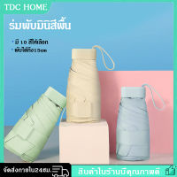 ร่มพกพาขนาดเล็ก สไตล์เกาหลี ร่มเล็ก Capsule Umbrella ร่มกันแดด กันUV ร่มกันฝน 10สี พับเก็บได้ 6 ตอน ร่มแฟชั่น ร่มใส่ในกระเป๋าได้ น้ำหนักเบา