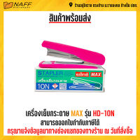 เครื่องเย็บกระดาษ MAX HD-10N (คละสี)