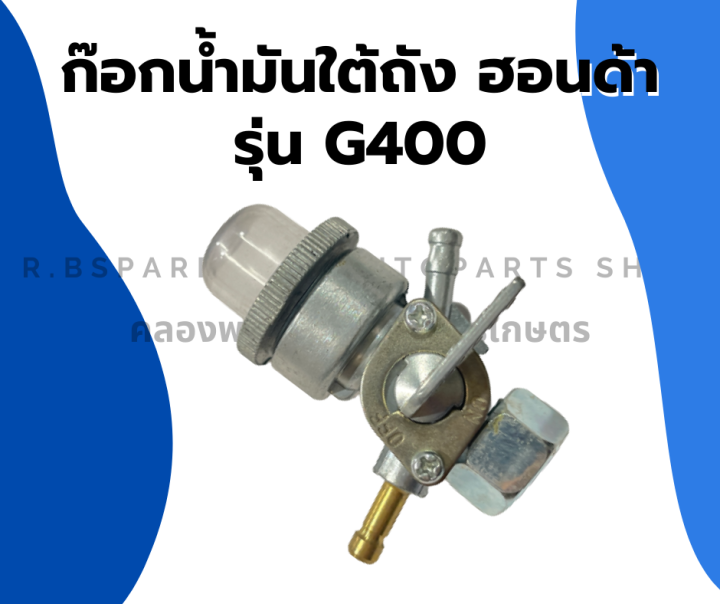 ก๊อกใต้ถังน้ำมัน-ฮอนด้า-รุ่น-g400-แบบทางเดียว-และ-2ทาง-รูเกลียว-ก๊อกน้ำมันฮอนด้า-ก๊อกน้ำมันg400-ก๊อกน้ำมันใต้ถังg400