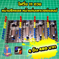 ไฟวิ่งตามเสียง VU 11 LED หน้าปรีครอส หน้าแท่นเพาเวอร์แอมป์ สี น้ำเงิน เหลือง แดง 4 ชิ้น