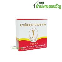 งามระหง  Ngamrahong Brand Table ยาระบายสมุนไพรแบบเม็ด กล่องบรรจุ 80 เม็ด