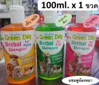 ( ส่งฟรี !! เมื่อซื้อ3ขวด ) สีส้ม : แชมพูสมุนไพรกรีนด็อก green dog ลูกสุนัขและสุนัขโต 100ml x 1 ขวด แชมพูสนัข แชมพูน้องหมา