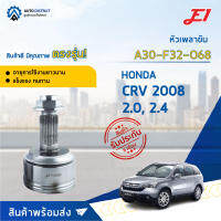 ?E1 หัวเพลาขับ HONDA CRV 2008 2.0, 2.4 A30-F32-O68 จำนวน 1 ตัว?