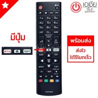 ♥รีโมทสมาร์ททีวี แอลจี LG (มีปุ่มNetflixปุ่มAmazon) (ใช้กับSmart TVได้ทุกรุ่น)♠