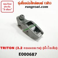 E000687 กระเดื่องวาล์ว มิตซู ไทรทัน ไตรตั้น 3.2 เครื่อง 4M41 ตัวสั้น (ฝั่งไอเสีย) ปาเจโร่ สปอร์ต MITSUBISHI TRITON 3200