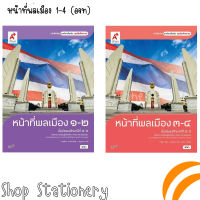 หนังสือเรียน รายวิชาเพิ่มเติม หน้าที่พลเมือง 1-4 ม.4-6 (อจท)