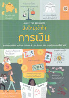 หนังสือ มือใหม่เข้าใจการเงิน : Money for Beginners  ส่งฟรี หนังสือส่งฟรี  เก็บเงินปลายทาง หนังสือหุ้น หนังสือลงทุน หนังสือการเงิน