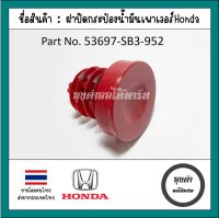 ฝาปิดกระปุกน้ำมันพวงมาลัยเพาเวอร์ HONDA ทุกรุ่น