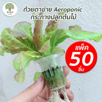 ถ้วยตาข่าย Aeroponic กระถางเนอสเซอรี่ ตาข่าย กระถางปลูกต้นไม้ ถ้วยปลูกผักไฮโดรโปนิก ตะกร้าปลูกผัก ไร้ดิน