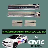 ✨ส่งฟรีไม่มีขั้นต่ำ✨  ชายบันไดสแตนเลส สคัพเพลท Honda Civic 2012-2015 Civic FB    JR3.14610[สินค้ามาใหม่]