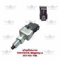 สวิตซ์ไฟเบรค โตโยต้า TOYOTA MIGHTY-X KT-43 TM