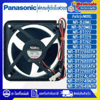 พัดลมตู้เย็นโนฟรอสPANASONIC-พานาโซนิค-อะไหล่ใหม่แท้บริษัท-ใช้ได้กับรุ่นที่ระบุไว้