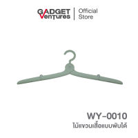 ไม้แขวนเสื้อแบบพับได้ รุ่น WY-0010