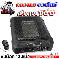 เฮียลุย ซับบ็อก 12x8นิ้ว (วัดแนวทแยง) BASS BOX วอยซ์คู่ พร้อมบูสเบส เบสดีเบสใส เบสแน่น เบสบ็อกซ์ SUB BOX ซับเบส BassBox เบสบ๊อก เครื่องเสียงรถยน M-13.5