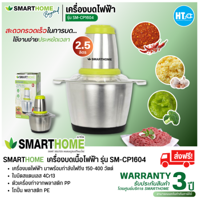 ส่งฟรี! SMARTHOME เครื่องบดสับ ปั่น ผสมอาหาร (ความจุ 2.5 ลิตร) รุ่น SM-CP1604 การันตีของแท้ทุกชิ้น มีบริการเก็บเงินปลายทาง HITECHCENTER HTC