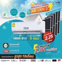 เครื่องปรับอากาศ แอร์เจน 3 KUKU ขนาด 18000 BTU โซล่าเซลล์  air dc solar GEN3 แอร์โซล่า โซล่าแอร์ Solar Roof Top 1.85 Kwh