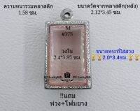 M#375 ตลับพระ/กรอบพระสเตนเลสลายไทย ขนาดภายใน 2.4*3.85 ซม. ทรงสี่เหลี่ยมมาตรฐานทั่วไป สงสัย สอบถามทักแชทได้ค่ะ **ขนาดที่ใส่สวย 2.0*3.4ซม**