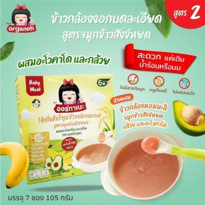 Organeh โจ๊กข้าวกล้องงอกบดสำหรับเด็ก 6 เดือน+ สูตรจมูกข้าวสังข์หยด ผสมอะโวคะโด และกล้วย Baby Meal Mixed Gaba Rice Porridge with Sangyod BrownRice with AvocadoandBanana15gx7Sachet 105g