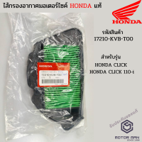 ไส้กรองอากาศแท้ HONDA CLICK 110-i รหัสสินค้า 17210-KVB-T00