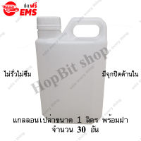 ขวดเปล่าแกลลอนทรงสูงพลาสติกฝาเกลียวคุณภาพสูง(Gallon)ขนาด 1 ลิตร จำนวน 30 ขวด (มีจุกข้างใน) ถังใส่น้ำดื่ม