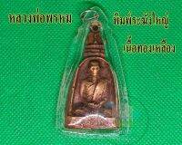 จี้เลี่ยมกรอบ เนื้อทองเหลือง หลวงพ่อพรหม วัดช่องแค พิมพ์ระฆังใหญ่ สินค้าจัดส่งตามรูป