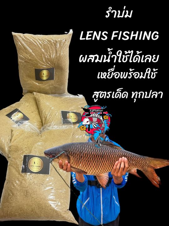 ยอดขายอันดับหนึ่ง-รำบ่ม-lens-fishing-สูตรเข้มข้น-ตัวดังใน-ต-ต-หนัก975ก-ผสมน้ำใช้ได้เลย-เหยื่อพร้อมใช้-สูตรเด็ด-ทุกปลา