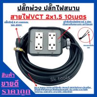 (4x4) ปลั๊กพ่วง ปลั๊กไฟสนามสายไฟ VCT 2x1.5 ขนาด 10 เมตรพร้อมบล็อคยาง 4 ช่อง เสียบ 3 ขา