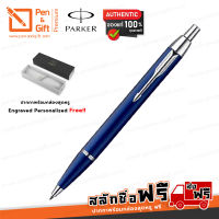 ปากกาสลักชื่อฟรี PARKER ปากกาลูกลื่น ป๊ากเกอร์ ไอเอ็ม สีน้ำเงินเข้ม  – Parker IM Blue-Black CT Ballpoint Pen - ปากกาพร้อมกล่อง PARKER  [Pen&amp;Gift Premium]