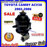 (สินค้าขายดี) พร้อมส่ง มอเตอร์พัดลม TOYOTA CAMRY ACV30 2002-2006 RIGHT: โตโยต้า คัมรี่ หมุนขวา ระบายความร้อน มอเตอร์พัดลมแอร์ พัดลมหม้อน้ำ