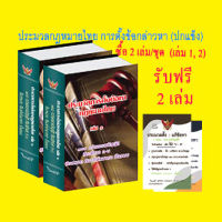 ประมวลการตั้งข้อหากฎหมายไทย เล่ม 1-2 (ปกแข็ง) + ฟรี 2 เล่ม