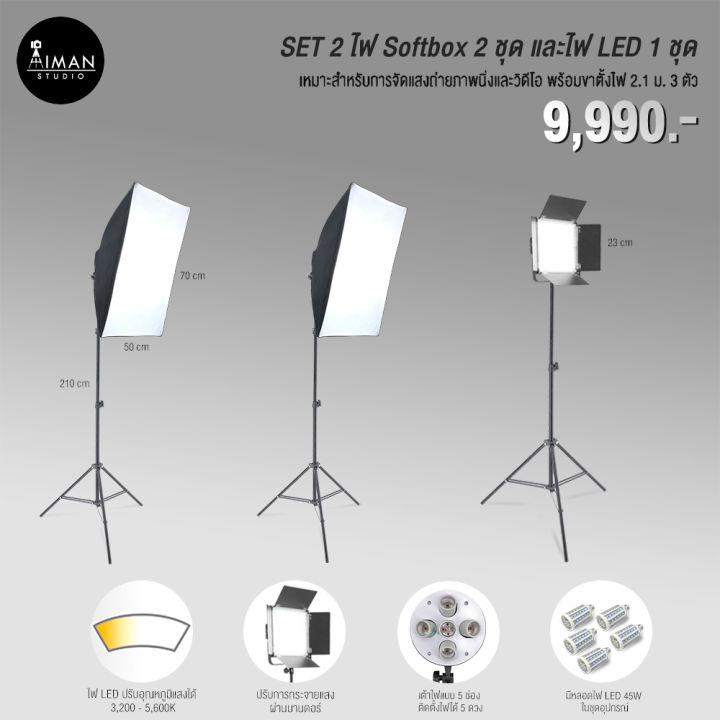 SET 2 ไฟ Softbox 2 ชุด พร้อมไฟ LED และขาตั้ง 2.1 เมตร 3 ตัว