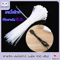 OHO สายรัด เคเบิ้ลไทร์ (แพ็ค 100 เส้น) สีขาว 6นิ้ว สายรัดสายไฟ ที่รัดสายไฟ cabletie สายรัดสายไฟ หนวดกุ้ง ที่รัด