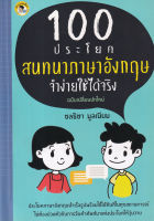 Bundanjai (หนังสือภาษา) 100 ประโยคสนทนาภาษาอังกฤษ จำง่ายใช้ได้จริง