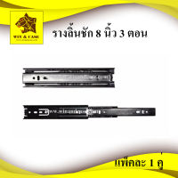 รางลิ้นชัก 8 นิ้ว แพ็คละ 1 คู่ ลิ้นชัก อุปกรณ์ลิ้นชัก รางสไลด์ รางลูกปืน กล่องลิ้นชัก อุปกรณ์แร็ค อุปกรณ์ลิ้นชัก ทำลิ้นชัก drawer