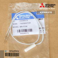 KIEB66378 เซ็นเซอร์ตู้เย็น Mitsubishi Electric เซ็นเซอร์ตู้เย็นมิตซูบิชิ (F) อะไหล่ตู้เย็น ของแท้ศูนย์