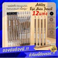 ? ส่งฟรี !! กดเก็บคูปองส่งฟรีที่หน้าร้าน (12แท่ง) Ashley Eye ฺBrow Area Pencil แอชลี่ย์ ดินสอเขียนคิ้ว รุ่นมีกบเกลา AP052.