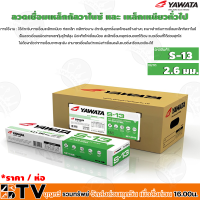 YAWATA ลวดเชื่อมเหล็กกัลวาไนซ์ และ เหล็กเหนียวทั่วไฟ ลวดเชื่อมทั่วไป ลวดเชื่อม รุ่น S-13 ขนาด 2.6 มม. (ห่อละ 2 Kg.) รับประกันคุณภาพ