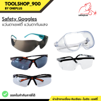 แว่นตา แว่นตาเซฟตี้ เลนส์ใส-เลนส์ดำ Safety Goggles