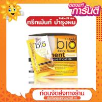 [ส่งด่วน - ราคาถูก ] ทรีทเม้นท์ บำรุงผม Bio Super Treatment (ยกกล่อง) สีเขียว สีน้ำเงิน สีเหลือง